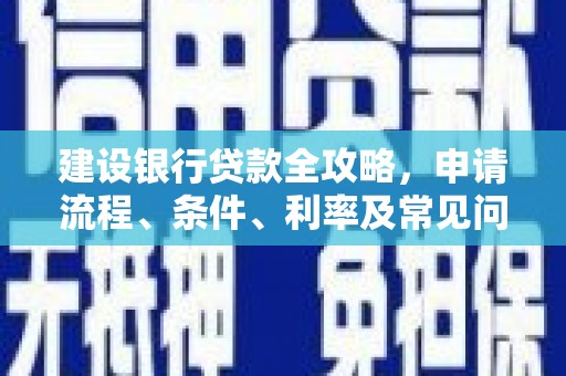 海南建设银行贷款全攻略，申请流程、条件、利率及常见问题解答