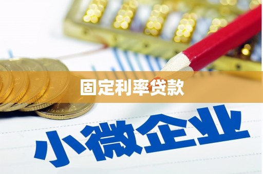 海南固定利率贷款
