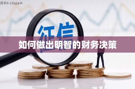 海南如何做出明智的财务决策