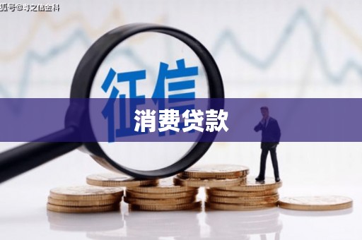 海南消费贷款