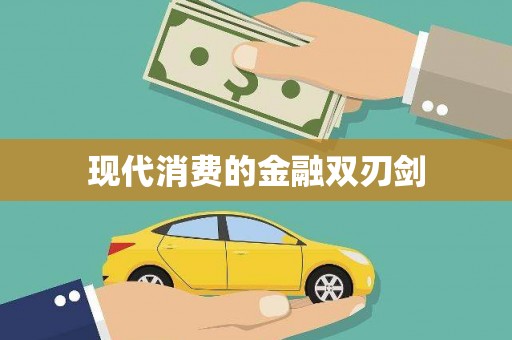 海南现代消费的金融双刃剑