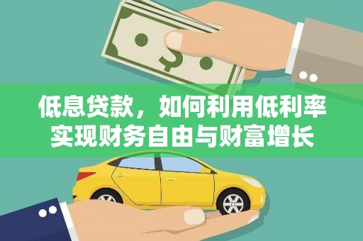 海南低息贷款，如何利用低利率实现财务自由与财富增长