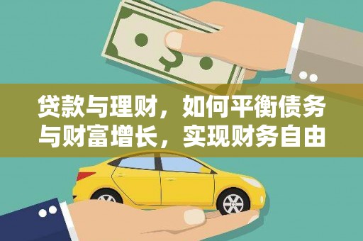 海南贷款与理财，如何平衡债务与财富增长，实现财务自由