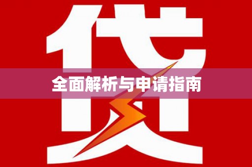 海南全面解析与申请指南