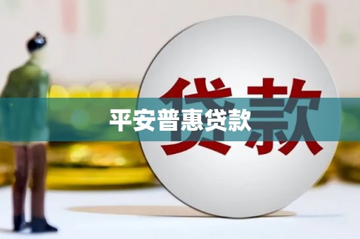 海南平安普惠贷款