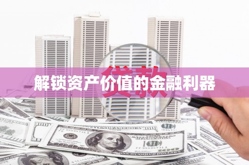 海南解锁资产价值的金融利器